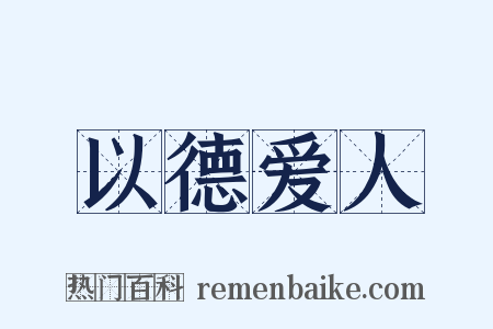 以德爱人是什么意思的图片